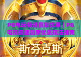 PG电玩极速赢家优惠｜PG电玩极速赢家优惠玩法指南｜PG电玩极速赢家优惠申领全攻略
