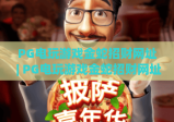 PG电玩游戏金蛇招财网址 | PG电玩游戏金蛇招财网址：正规访问渠道指南 | PG电玩游戏金蛇招财网址：新手玩法全攻略
