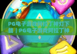 PG电子游戏阿拉丁神灯下载｜PG电子游戏阿拉丁神灯下载：2026版本特色玩法揭秘，PG电子游戏阿拉丁神灯下载官方安全渠道推荐