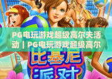 PG电玩游戏超级高尔夫活动｜PG电玩游戏超级高尔夫活动玩法全解析｜PG电玩游戏超级高尔夫活动福利抢先看