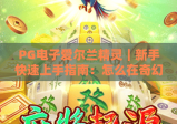 PG电子爱尔兰精灵｜新手快速上手指南：怎么在奇幻秘境里轻松赢取好礼？