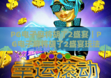 PG电子麻将胡了2盛宴｜PG电子麻将胡了2盛宴玩法全解析｜PG电子麻将胡了2盛宴带你解锁沉浸式棋牌体验