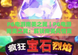PG电游南美之翼｜PG电游南美之翼：解锁南美风情竞技新玩法，PG电游南美之翼带你畅享沉浸式赛事体验