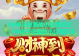 PG电子逆袭的小红帽投注｜PG电子逆袭的小红帽投注核心机制解析｜PG电子逆袭的小红帽投注实战策略指南
