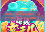 PG电子埃及寻宝电玩｜这款沉浸式古埃及寻宝电玩，凭啥成了电玩圈的流量密码？