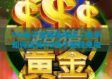 PG电子金钱兔电玩｜新手如何玩转PG电子金钱兔电玩？2026年最新攻略与福利盘点