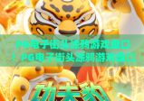 PG电子街头涂鸦游戏盘口！PG电子街头涂鸦游戏盘口玩法全解析|PG电子街头涂鸦游戏盘口新手入门指南