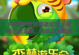 PG电子印加奇迹试玩：探秘古老文明，体验印加奇迹试玩中的财富密码