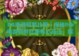 PG电游阿努比斯｜探秘PG电游阿努比斯核心玩法，解锁PG电游阿努比斯隐藏福利