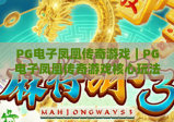 PG电子凤凰传奇游戏｜PG电子凤凰传奇游戏核心玩法揭秘｜PG电子凤凰传奇游戏新手进阶攻略