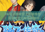 PG电子游戏皇上吉祥综合：沉浸式宫廷娱乐新标杆，PG电子游戏皇上吉祥综合解锁帝王专属玩法，PG电子游戏皇上吉祥综合2026全新攻略