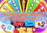 PG电子里约嘉年华电玩｜PG电子里约嘉年华电玩：2026焕新玩法解析｜PG电子里约嘉年华电玩沉浸式狂欢攻略