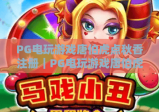 PG电玩游戏唐伯虎点秋香注册｜PG电玩游戏唐伯虎点秋香注册：新手零障碍攻略｜PG电玩游戏唐伯虎点秋香注册：解锁趣味玩法第一步