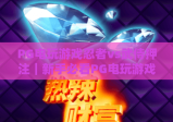 PG电玩游戏忍者vs武侍押注｜新手必看PG电玩游戏忍者vs武侍押注技巧｜PG电玩游戏忍者vs武侍押注胜率提升攻略