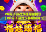 PG电子游戏少林足球网址｜PG电子游戏少林足球网址：正版官方入口查询，PG电子游戏少林足球网址：安全游玩全攻略