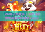 PG电子美杜莎｜深挖这款暗黑神话slot的核心玩法，2026年新手快速上分指南！