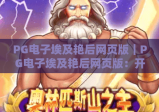 PG电子埃及艳后网页版｜PG电子埃及艳后网页版：开启古埃及宝藏探险之旅｜PG电子埃及艳后网页版新手玩法全攻略