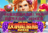 PG电玩超市大血拼！PG电玩超市大血拼：2026年超全省钱攻略 | PG电玩超市大血拼：爆款游戏抢先看