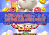 PG电玩糖心风暴🍬：PG电玩糖心风暴趣味玩法揭秘，PG电玩糖心风暴2026专属福利指南