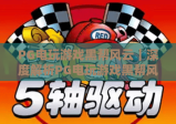 PG电玩游戏黑帮风云｜深度解析PG电玩游戏黑帮风云的沉浸式剧情，解锁PG电玩游戏黑帮风云的专属进阶攻略