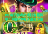 PG电子游戏小矮妖宝藏教学：解锁PG电子游戏小矮妖宝藏隐藏玩法，精通PG电子游戏小矮妖宝藏赢取惊喜大奖！