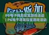 PG电子寻龙探宝游戏活动｜PG电子寻龙探宝游戏活动2026全新玩法揭秘｜PG电子寻龙探宝游戏活动福利攻略全解析