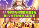 PG电子游戏德古拉女爵｜探秘PG电子游戏德古拉女爵暗黑魅力，解锁PG电子游戏德古拉女爵2026全新玩法彩蛋