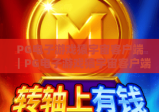 PG电子游戏猿宇宙客户端｜PG电子游戏猿宇宙客户端：沉浸式猿系电竞新体验｜PG电子游戏猿宇宙客户端：2026年全新玩法揭秘