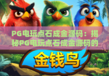 PG电玩点石成金源码：揭秘PG电玩点石成金源码的玩法与策略指南