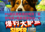 PG电玩美食美刻电竞｜解锁电竞+美食双重快乐，PG电玩美食美刻电竞打造沉浸式娱乐新体验，PG电玩美食美刻电竞开启休闲生活新范式