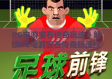 PG电游宝石传奇玩法：解锁PG电游宝石传奇玩法技巧，掌握PG电游宝石传奇玩法进阶攻略