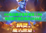 PG电玩银河宝石电玩｜PG电玩银河宝石电玩2026全新玩法揭秘｜PG电玩银河宝石电玩高分进阶攻略