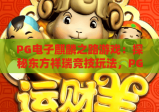 PG电子麒麟之路游戏：探秘东方祥瑞竞技玩法，PG电子麒麟之路游戏高分攻略全解析，PG电子麒麟之路游戏新手进阶秘籍