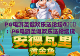 PG电游圣诞欢乐送论坛🎄：PG电游圣诞欢乐送论坛玩出新花样，PG电游圣诞欢乐送论坛解锁年末狂欢福利