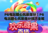 PG电玩糖心风暴爆分｜PG电玩糖心风暴爆分技巧全解析｜PG电玩糖心风暴爆分攻略助你轻松赢奖