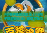 PG电子嘻游记论坛｜PG电子嘻游记论坛：玩家互动交流大本营，PG电子嘻游记论坛新手进阶秘籍宝库