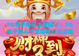 PG电子角斗士荣耀⚔️：PG电子角斗士荣耀核心玩法揭秘，玩转PG电子角斗士荣耀沉浸式竞技新体验