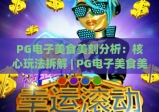 PG电子美食美刻分析：核心玩法拆解 | PG电子美食美刻分析：盈利逻辑揭秘 | PG电子美食美刻分析：2026新手进阶攻略