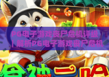 PG电子游戏丧尸危机评级｜解析PG电子游戏丧尸危机评级核心维度，揭秘PG电子游戏丧尸危机评级的实用价值