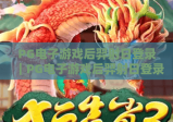PG电子游戏后羿射日登录｜PG电子游戏后羿射日登录：2026全新玩法解锁攻略｜PG电子游戏后羿射日登录新手快速上手指南