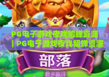PG电子游戏夜戏貂蝉资源｜PG电子游戏夜戏貂蝉资源正规获取渠道｜PG电子游戏夜戏貂蝉资源安全使用全攻略
