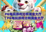 PG电玩游戏比特淘金大厅｜PG电玩游戏比特淘金大厅玩法攻略｜PG电玩游戏比特淘金大厅新手入门指南