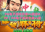 PG电子游戏忍者vs武侍APP｜PG电子游戏忍者vs武侍APP：2026全新和风格斗盛宴｜PG电子游戏忍者vs武侍APP下载与进阶攻略