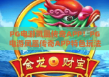 PG电游凤凰传奇APP！PG电游凤凰传奇APP特色玩法全解析，PG电游凤凰传奇APP新手入门指南