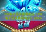PG电子日月星辰电玩｜PG电子日月星辰电玩：2026核心玩法解析｜PG电子日月星辰电玩：新手入门全指南