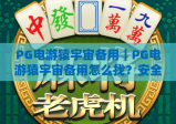 PG电游猿宇宙备用｜PG电游猿宇宙备用怎么找？安全靠谱的PG电游猿宇宙备用平台指南
