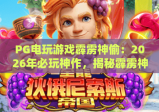 PG电玩游戏霹雳神偷：2026年必玩神作，揭秘霹雳神偷的爆金技巧与隐藏玩法