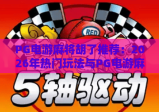 PG电游麻将胡了推荐：2026年热门玩法与PG电游麻将胡了推荐技巧全解析