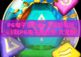 PG电子宝石侠-大宝剑电玩｜玩PG电子宝石侠-大宝剑电玩必知的3个技巧！新手也能轻松拿高分