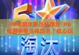 PG电游水果丛林综合✨PG电游水果丛林综合｜核心玩法深度拆解❓PG电游水果丛林综合：新手进阶必看攻略